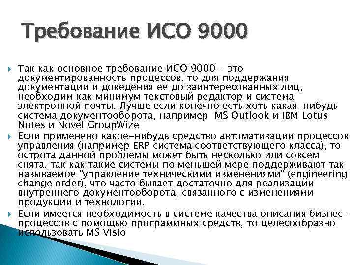 Требование ИСО 9000 Так как основное требование ИСО 9000 - это документированность процессов, то