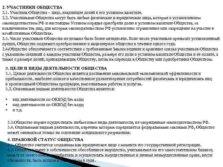 2. УЧАСТНИКИ ОБЩЕСТВА 2. 1. Участник Общества – лицо, владеющее долей в его уставном