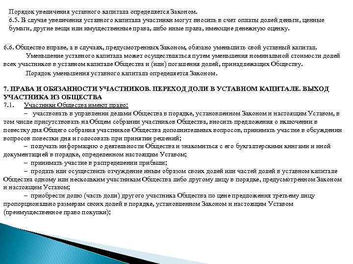 Порядок увеличения уставного капитала определяется Законом. 6. 5. В случае увеличения уставного капитала участники