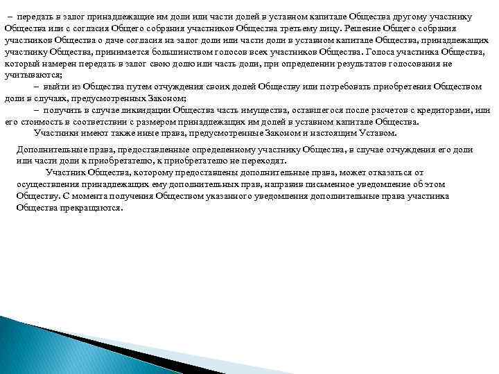  – передать в залог принадлежащие им доли или части долей в уставном капитале