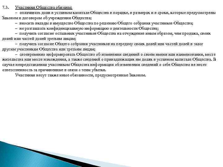 7. 3. Участники Общества обязаны: – оплачивать доли в уставном капитале Общества в порядке,