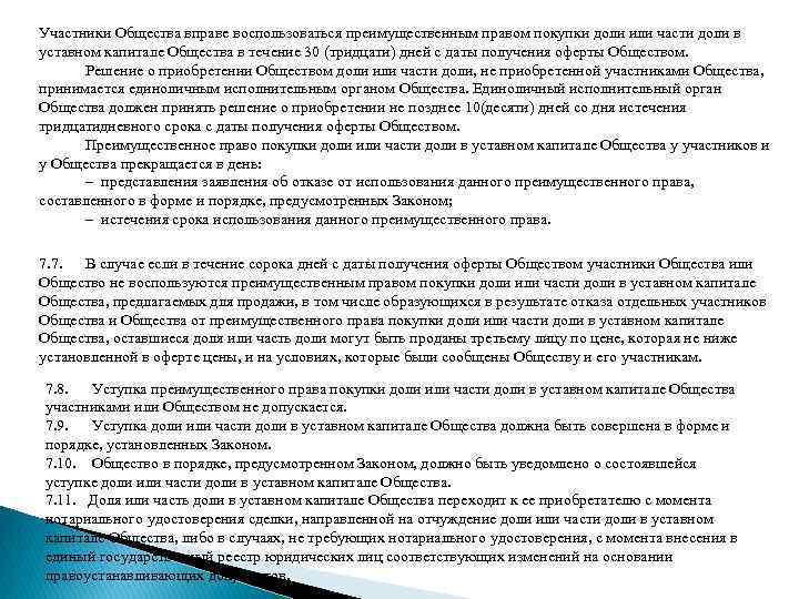 Участники Общества вправе воспользоваться преимущественным правом покупки доли или части доли в уставном капитале