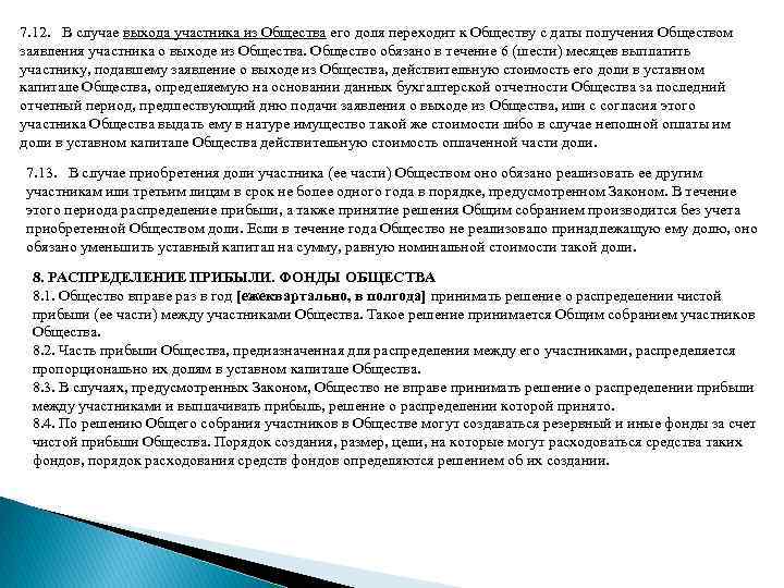 7. 12. В случае выхода участника из Общества его доля переходит к Обществу с