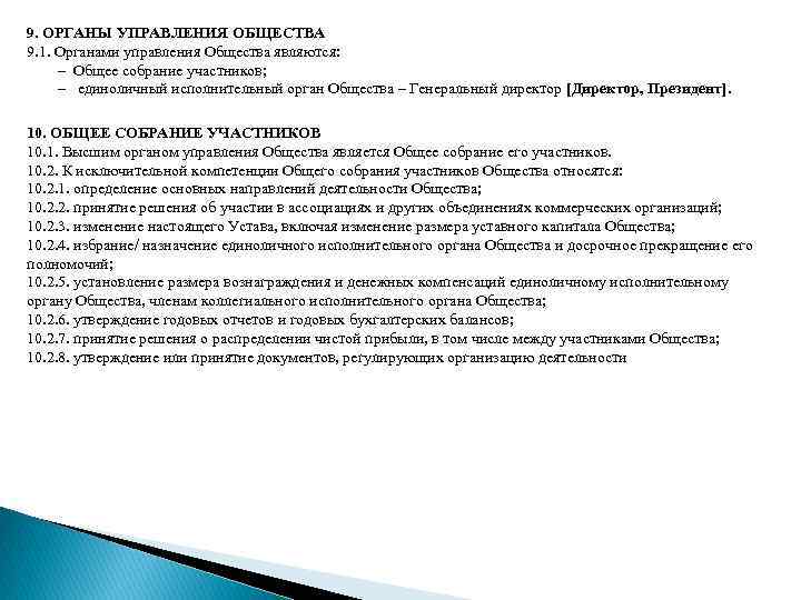 9. ОРГАНЫ УПРАВЛЕНИЯ ОБЩЕСТВА 9. 1. Органами управления Общества являются: – Общее собрание участников;