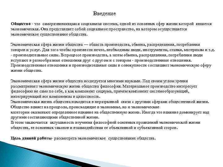 Введение Общество - это саморазвивающаяся социальная система, одной из основных сфер жизни которой является