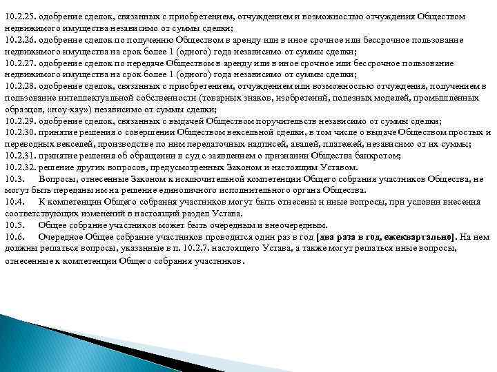 10. 2. 25. одобрение сделок, связанных с приобретением, отчуждением и возможностью отчуждения Обществом недвижимого