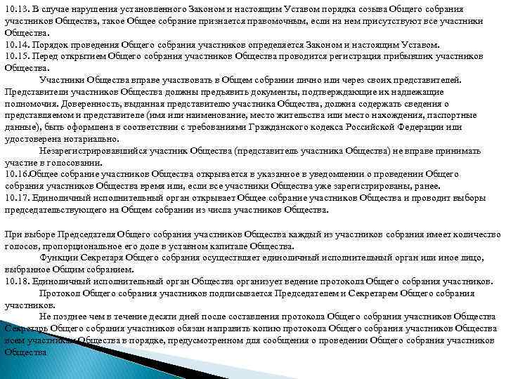 10. 13. В случае нарушения установленного Законом и настоящим Уставом порядка созыва Общего собрания