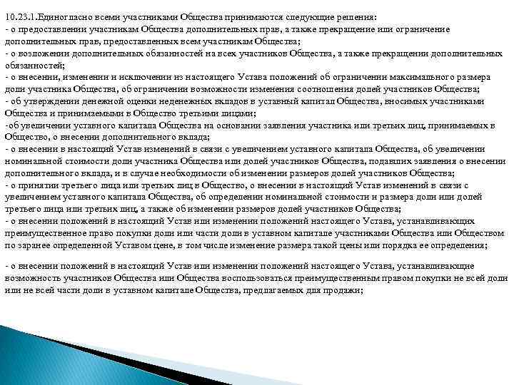 10. 23. 1. Единогласно всеми участниками Общества принимаются следующие решения: - о предоставлении участникам