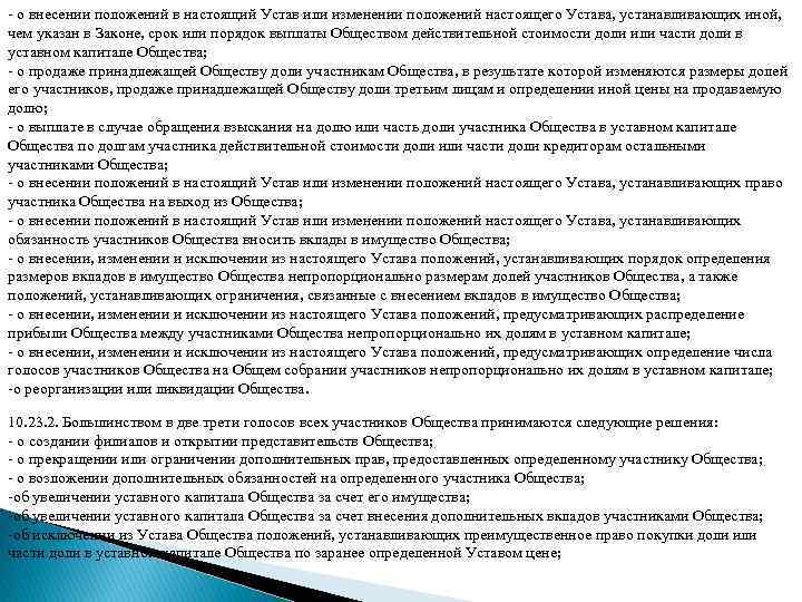 - о внесении положений в настоящий Устав или изменении положений настоящего Устава, устанавливающих иной,