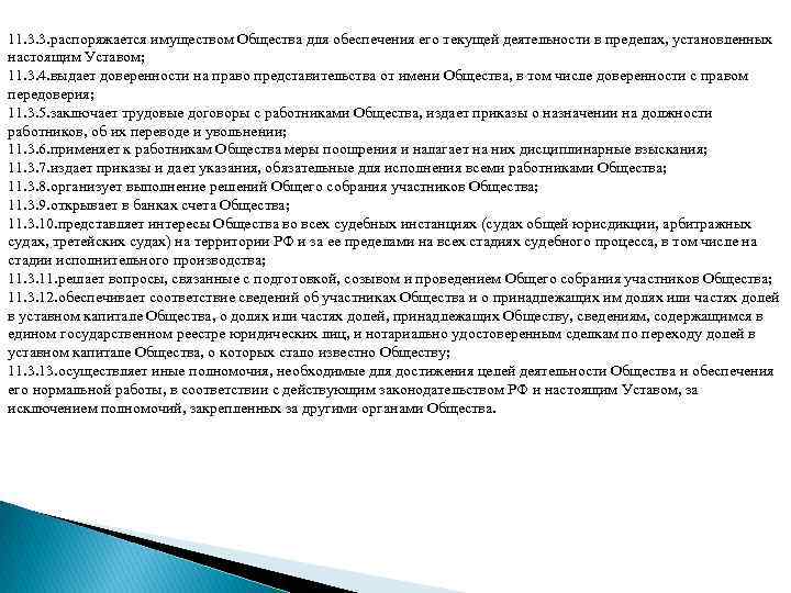 11. 3. 3. распоряжается имуществом Общества для обеспечения его текущей деятельности в пределах, установленных