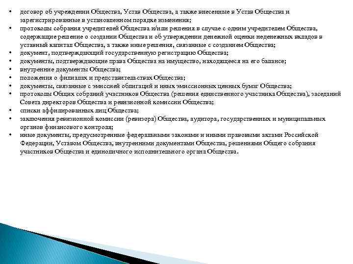  • • • договор об учреждении Общества, Устав Общества, а также внесенные в