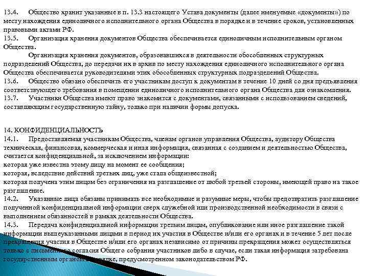 13. 4. Общество хранит указанные в п. 13. 3 настоящего Устава документы (далее именуемые