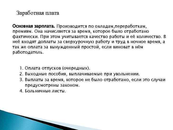 Заработная плата Основная зарплата. Производится по окладам, переработкам, премиям. Она начисляется за время, которое