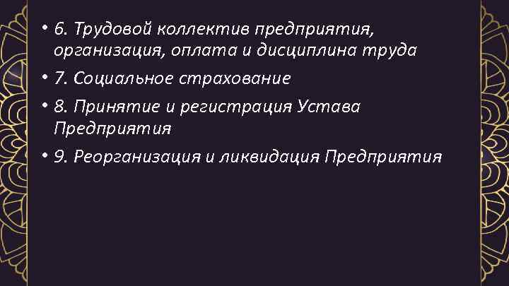  • 6. Трудовой коллектив предприятия, организация, оплата и дисциплина труда • 7. Социальное