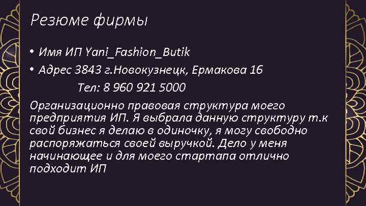 Резюме фирмы • Имя ИП Yani_Fashion_Butik • Адрес 3843 г. Новокузнецк, Ермакова 16 Тел: