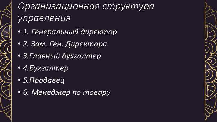 Организационная структура управления • 1. Генеральный директор • 2. Зам. Ген. Директора • 3.