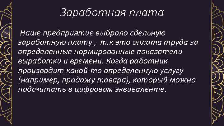 Заработная плата Наше предприятие выбрало сдельную заработную плату , т. к это оплата труда