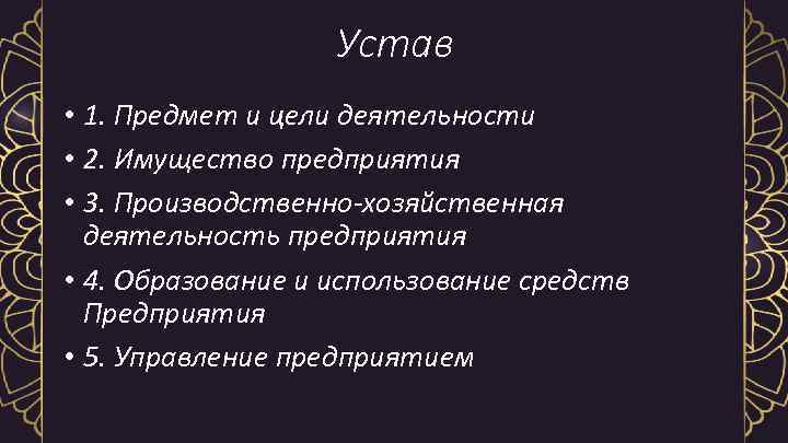 Устав • 1. Предмет и цели деятельности • 2. Имущество предприятия • 3. Производственно-хозяйственная