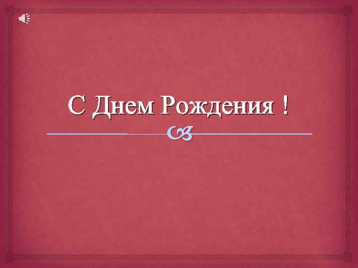 С Днем Рождения ! 