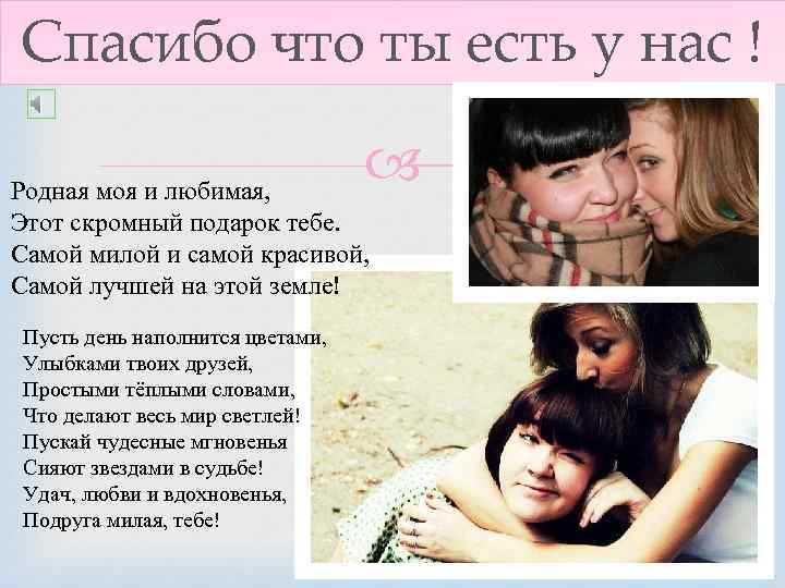 Спасибо что ты есть у нас ! Родная моя и любимая, Этот скромный подарок