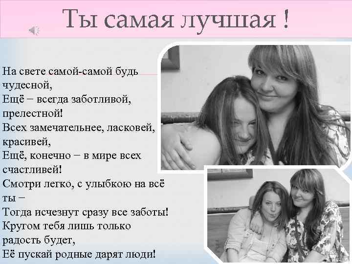 Ты самая лучшая ! На свете самой-самой будь чудесной, Ещё − всегда заботливой, прелестной!