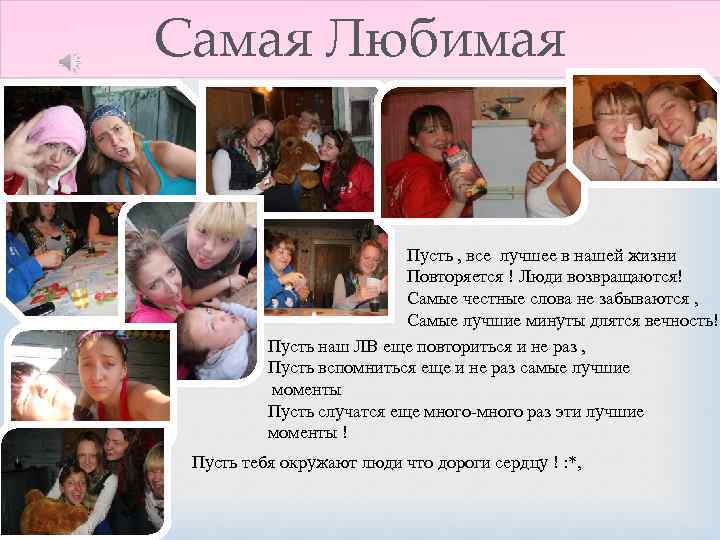 Самая Любимая Пусть , все лучшее в нашей жизни Повторяется ! Люди возвращаются! Самые