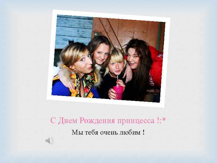 С Днем Рождения принцесса !: * Мы тебя очень любим ! 
