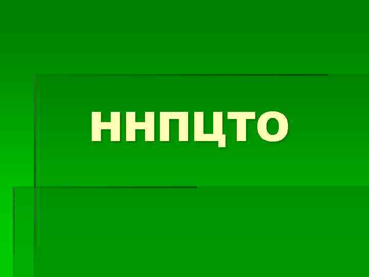 ННПЦТО 