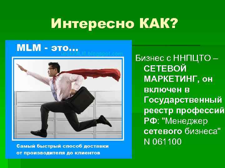 Интересно КАК? Бизнес с ННПЦТО – СЕТЕВОЙ МАРКЕТИНГ, он включен в Государственный реестр профессий