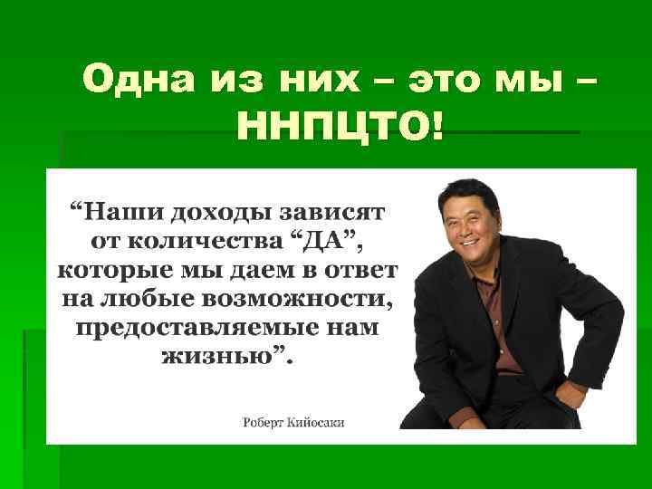 Одна из них – это мы – ННПЦТО! 
