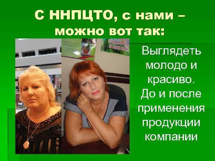 С ННПЦТО, с нами – можно вот так: Выглядеть молодо и красиво. До и