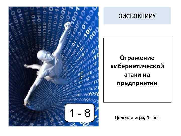 ЗИСБОКПИИУ Отражение кибернетической атаки на предприятии 1 -8 Деловая игра, 4 часа 