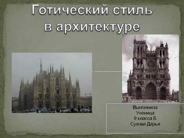 Выполнила Ученица 9 класса Б Сухова Дарья 