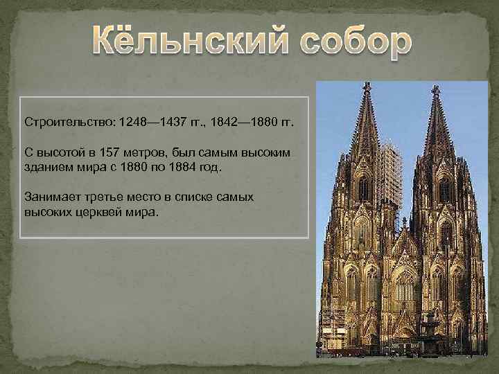 Строительство: 1248— 1437 гг. , 1842— 1880 гг. С высотой в 157 метров, был