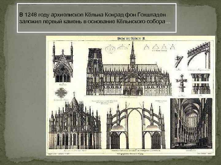 В 1248 году архиепископ Кёльна Конрад фон Гохштаден заложил первый камень в основание Кёльнского