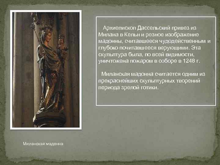  Архиепископ Дассельский привез из Милана в Кельн и резное изображение мадонны, считавшееся чудодейственным