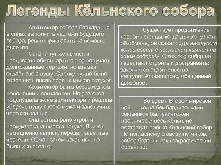 Архитектор собора Герхард, не в силах выполнить чертежи будущего собора, решил пригласить на помощь