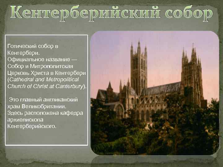 Кентерберийский собор Готический собор в Кентербери. Официальное название — Собор и Митрополитская Церковь Христа