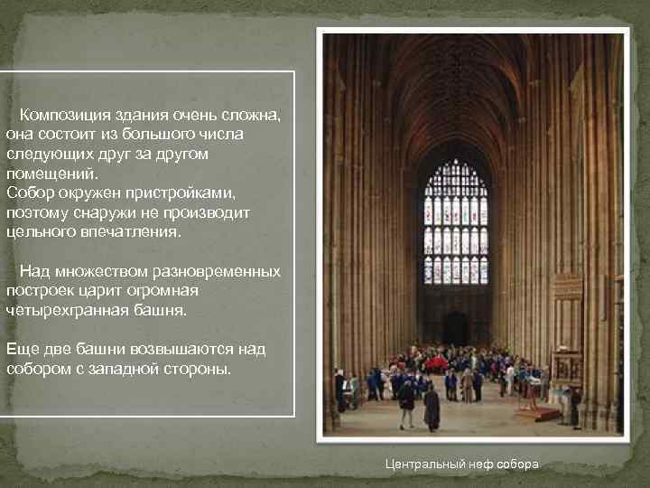  Композиция здания очень сложна, она состоит из большого числа следующих друг за другом