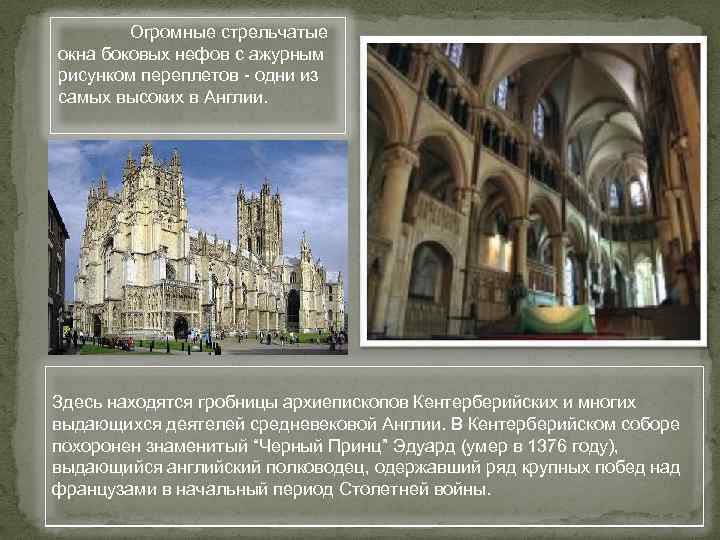 Огромные стрельчатые окна боковых нефов с ажурным рисунком переплетов - одни из самых высоких