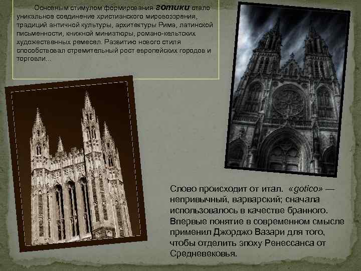 Основным стимулом формирования готики стало уникальное соединение христианского мировоззрения, традиций античной культуры, архитектуры Рима,