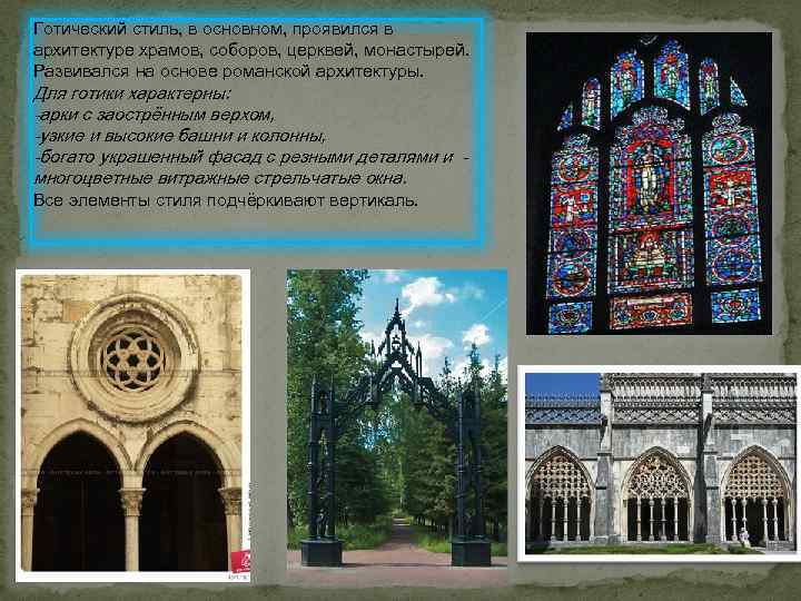 Готический стиль, в основном, проявился в архитектуре храмов, соборов, церквей, монастырей. Развивался на основе