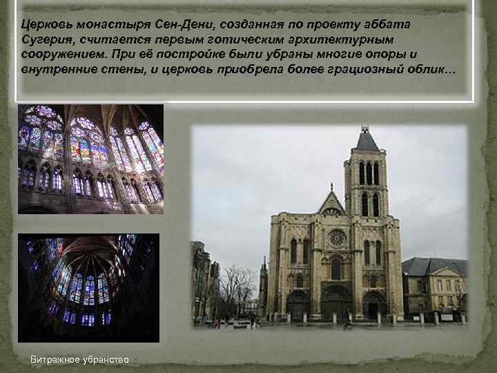 Церковь монастыря Сен-Дени, созданная по проекту аббата Сугерия, считается первым готическим архитектурным сооружением. При