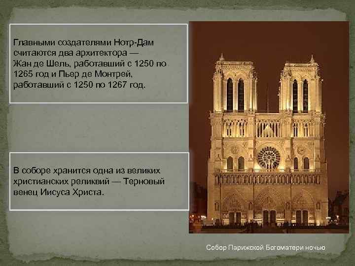 Главными создателями Нотр-Дам считаются два архитектора — Жан де Шель, работавший с 1250 по