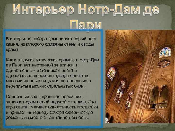  В интерьере собора доминирует серый цвет камня, из которого сложены стены и своды