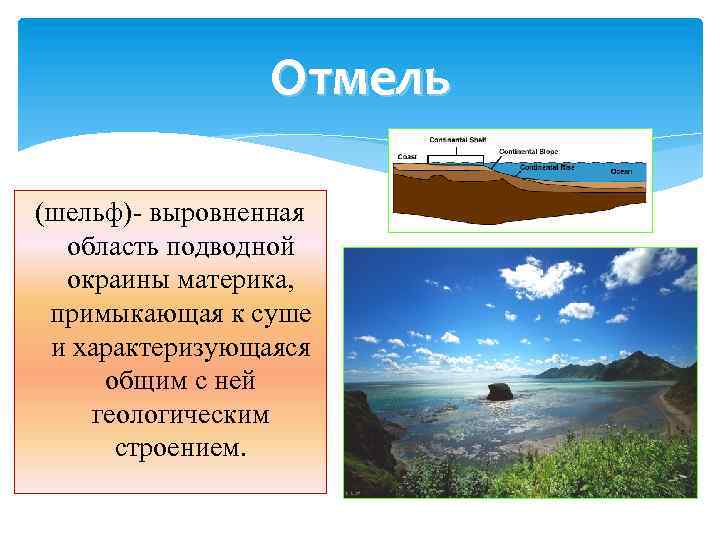 Отмель (шельф)- выровненная область подводной окраины материка, примыкающая к суше и характеризующаяся общим с