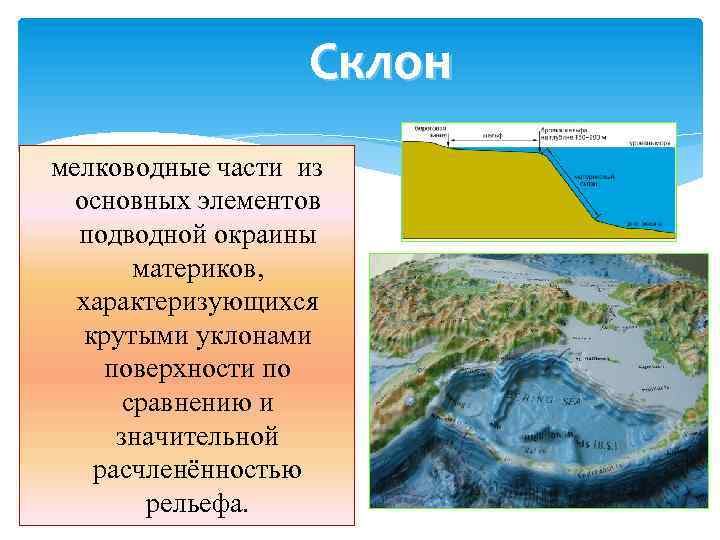 Склон мелководные части из основных элементов подводной окраины материков, характеризующихся крутыми уклонами поверхности по