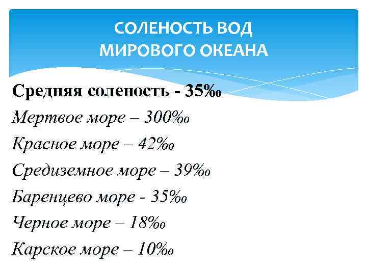 СОЛЕНОСТЬ ВОД МИРОВОГО ОКЕАНА Средняя соленость - 35‰ Мертвое море – 300‰ Красное море