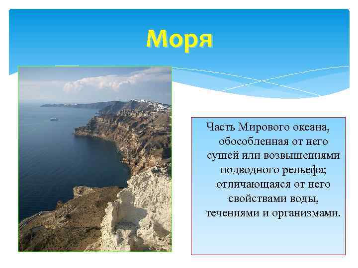 Моря Часть Мирового океана, обособленная от него сушей или возвышениями подводного рельефа; отличающаяся от