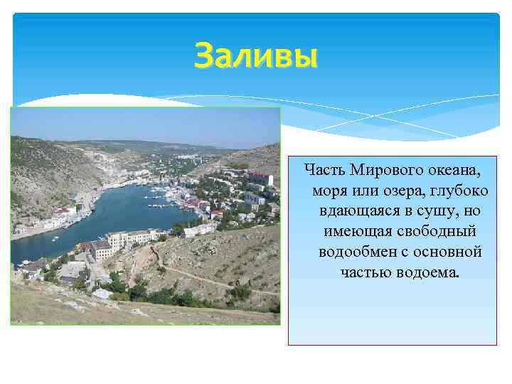 Заливы Часть Мирового океана, моря или озера, глубоко вдающаяся в сушу, но имеющая свободный